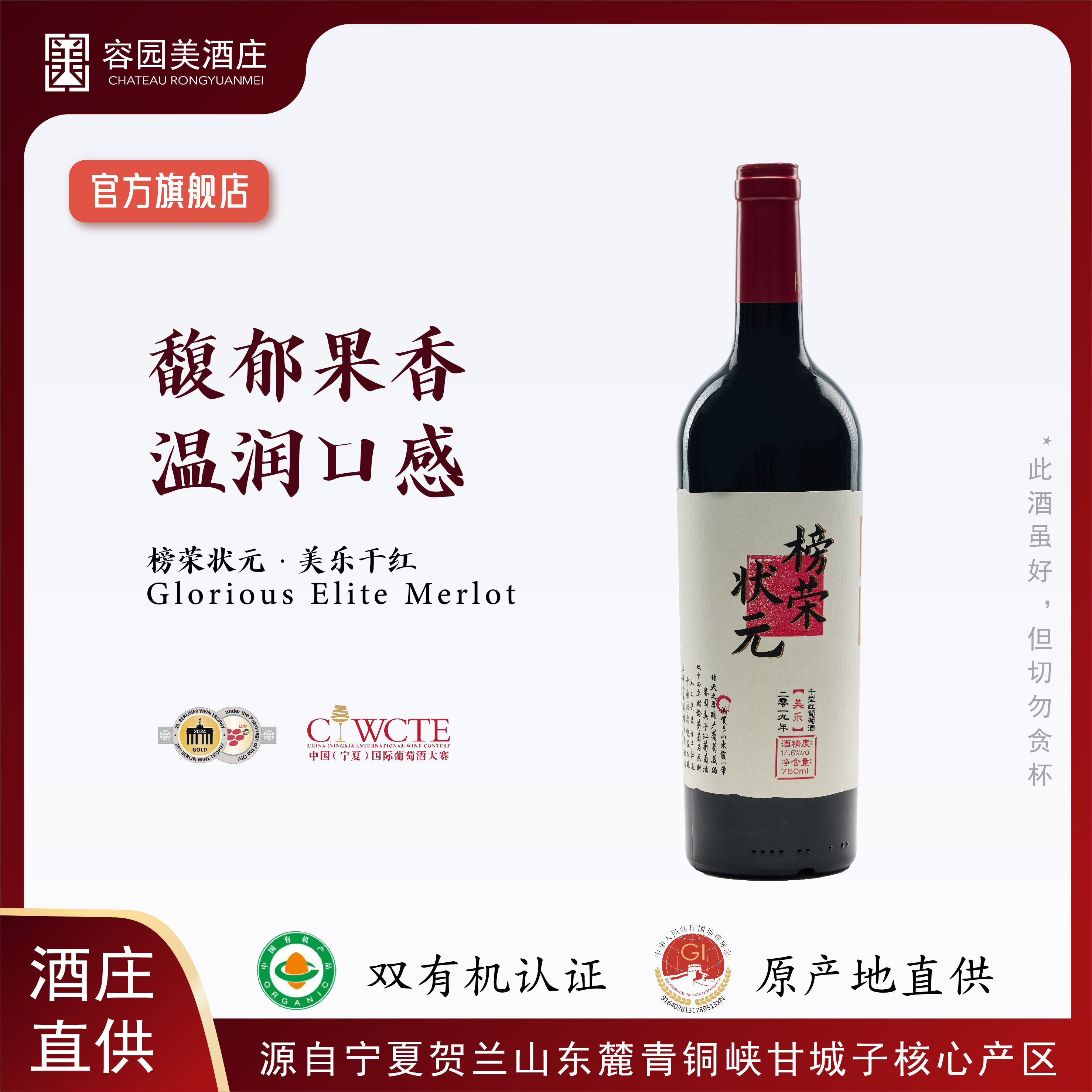容园美酒庄 榜荣状元 宁夏贺兰山东麓 橡木桶国产有机干红葡萄酒