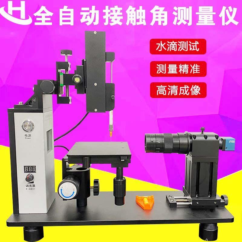 基础型光学接触角测量仪水滴角测试手机玻璃盖板表面亲水性张力