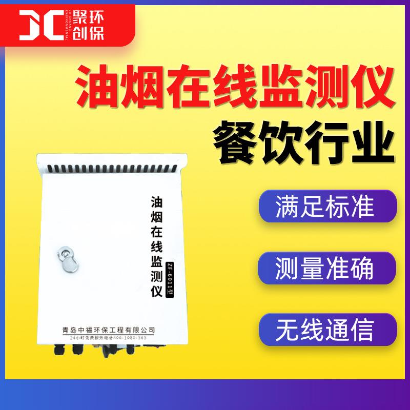 油烟在线监测仪油烟在线检测系统餐饮油烟在线检测仪油烟在线分析