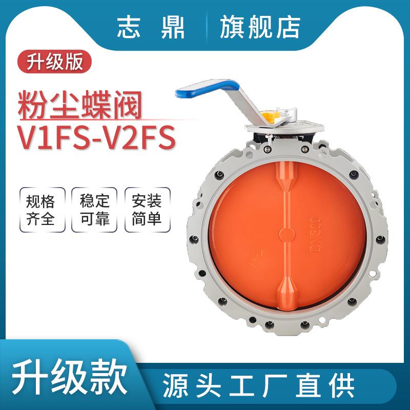 V2FS-0.1-16L手动粉尘蝶阀铝合金阀体三元乙丙密封耐磨板双法兰