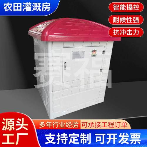 玻璃钢农田灌溉井房水利控制箱出水口保护装置玻璃钢智能模压井屋