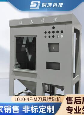 刀具喷砂机1010-4F-M刀具涂层前后处理设备干式喷砂机厂家供应