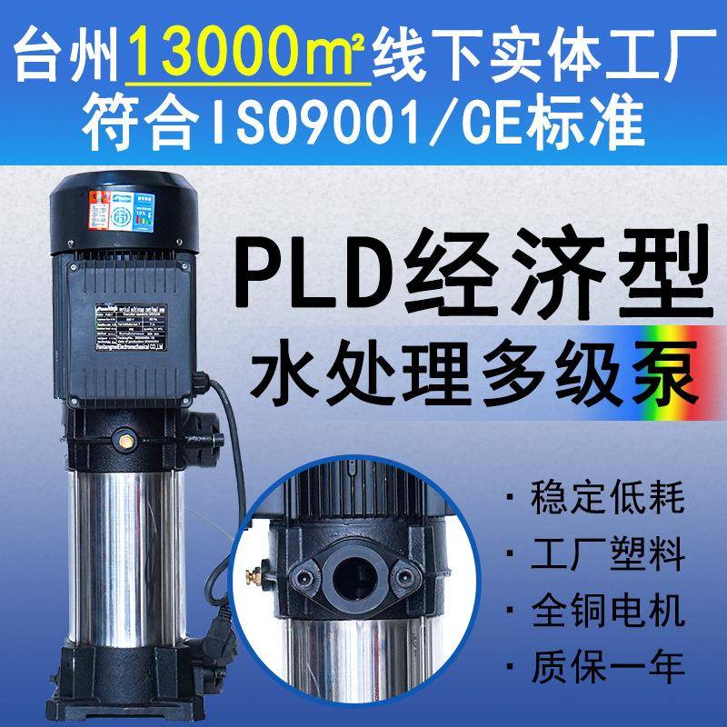 PLD系列2-4吨多级离心泵水处理反渗透增压泵管道循环加压泵厂家