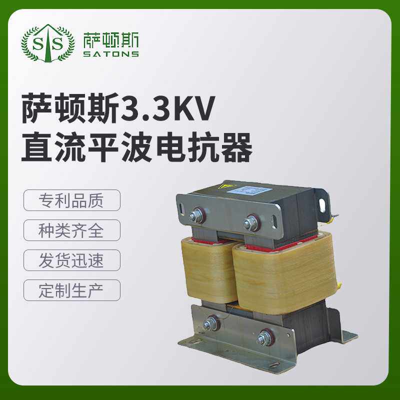 萨顿斯    3300V直流平波电抗器STS-DCL  电抗器厂家