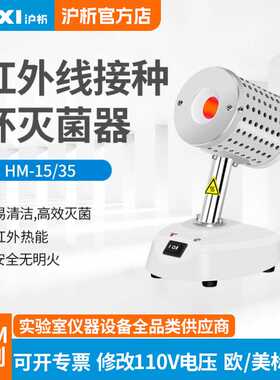 上海沪析 HM-35红外接种环灭菌器 实验室无明火红外接种环灭菌器