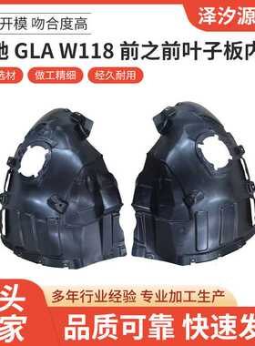 厂家直供奔驰 GLA W118 前之前叶子板内衬汽车配件一站式供应