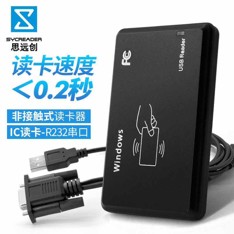 思远创RFID读卡器 IC串口读卡器14443A协议读M1卡工厂直供可定制