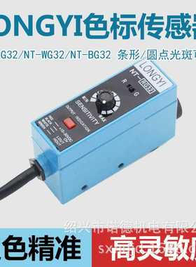 原装LONGYI 色标传感器光电眼NT-RG32 纠偏光电开关制袋机高精度