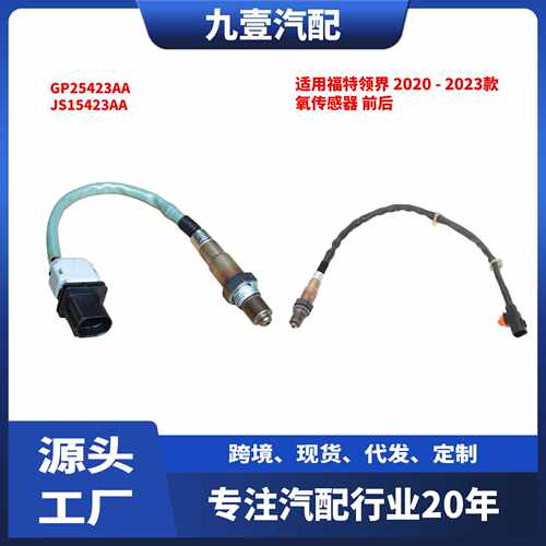 JS15423AA适用福特2020款领界 前氧传感器 前后氧传感器GP25423AA