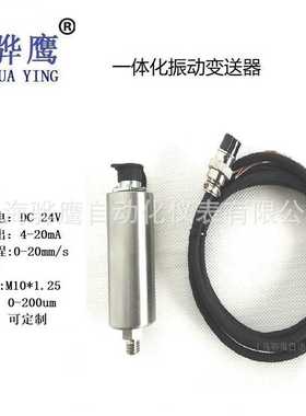 GS6200一体化振动变送器 HSBG-V3200震动传感器 骅鹰