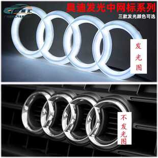 适用奥迪改装前四环标Q3Q5中网标A3A5A6A4L静态RS3中网四环车标灯
