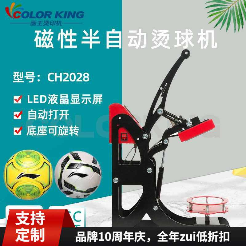 厂家直销CH2028磁性半自动印球机 足球排球印制图案烫球机