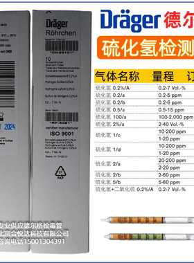 德尔格硫化氢检测管测量管Hydrogen Sulfide Tube船舶工业测毒管