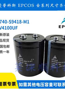 全新原装 爱普科斯 B43740-S9418-M1 400V4100UF EPCOS铝电解电容