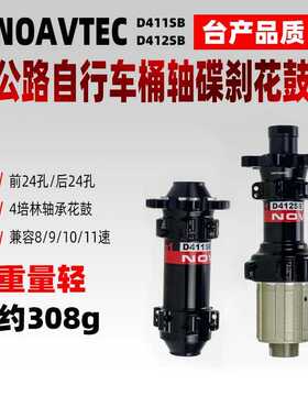 久裕公路碟刹超轻花鼓 D411-412SB Novatec公路车桶轴快拆六钉