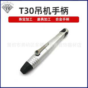 T30磨打头吊机通用小头吊磨机快速换咀手柄吊磨机直磨机手柄配
