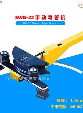 厂家直销机械式SWG-22手动弯管机弯管范围Ф6-Ф22mm软管钢管铜管