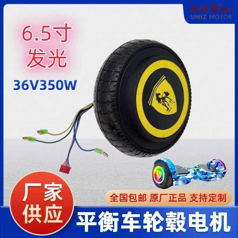 平衡车扭扭车轮毂电机36V350W6.5寸发光无刷电动机实芯电机