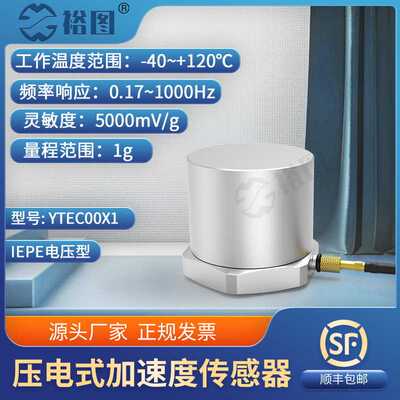 YTEC00X1压电式加速度传感器IEPE通用工业振动冲击测量高灵敏度1G