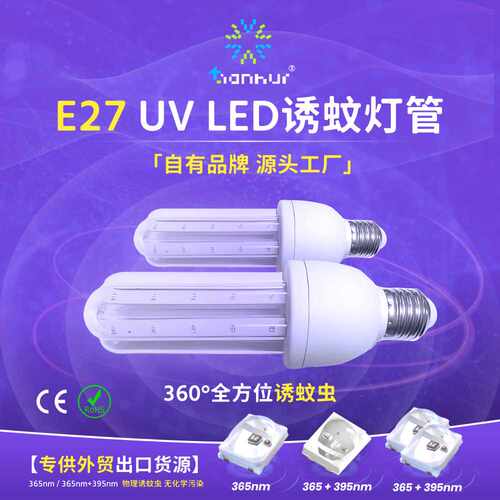E27螺旋诱蚊U型灯管LED紫外365nm诱蚊7w灭蚊灯替换灯泡