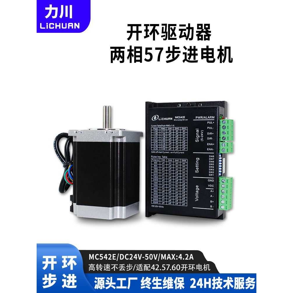 力川42/57步进驱动器MC542E配两相步进电机控制器直流24V脉冲信号