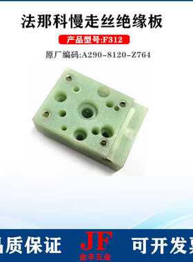 法那科绝缘板F312固定座56*40*20法兰克喷射垫块A290-8120-Z764现