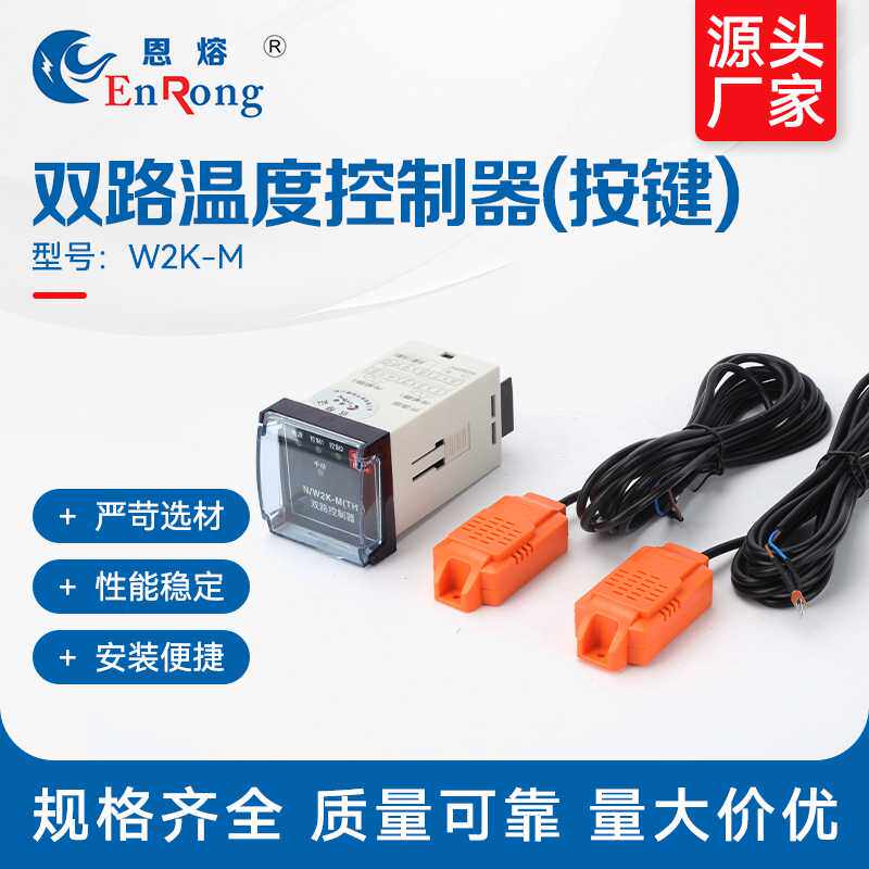 双路温度控制器（按键）W2K-M温湿度控制器开关配电柜除湿WK电子