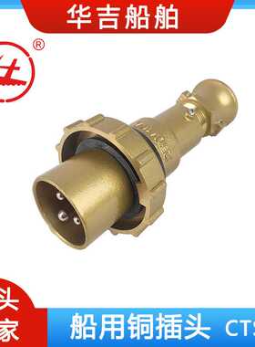 CTS2-2/I4  16A 250V铜质插头、16A船用铜插头、船用接插件