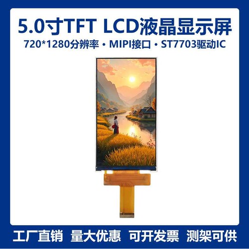 5寸720*1280高清MIPI接口TFT LCD液晶显示模组30Pin ST7703显示屏
