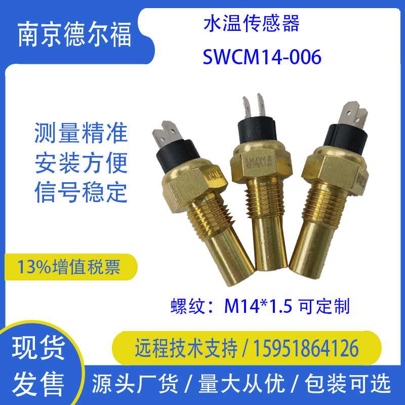 NJDEF M14*1.5 工厂热销 SWCM14-006  水温传感器 温度传感器