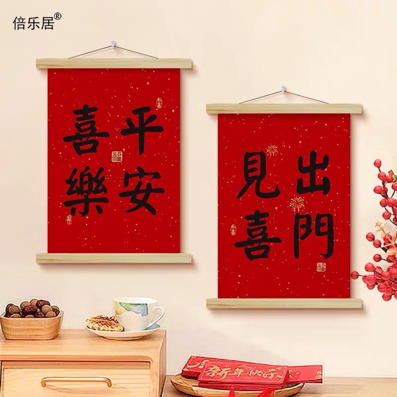 出门见喜新年挂画红色喜庆书法装饰画平安喜乐字画餐厅好寓意墙画