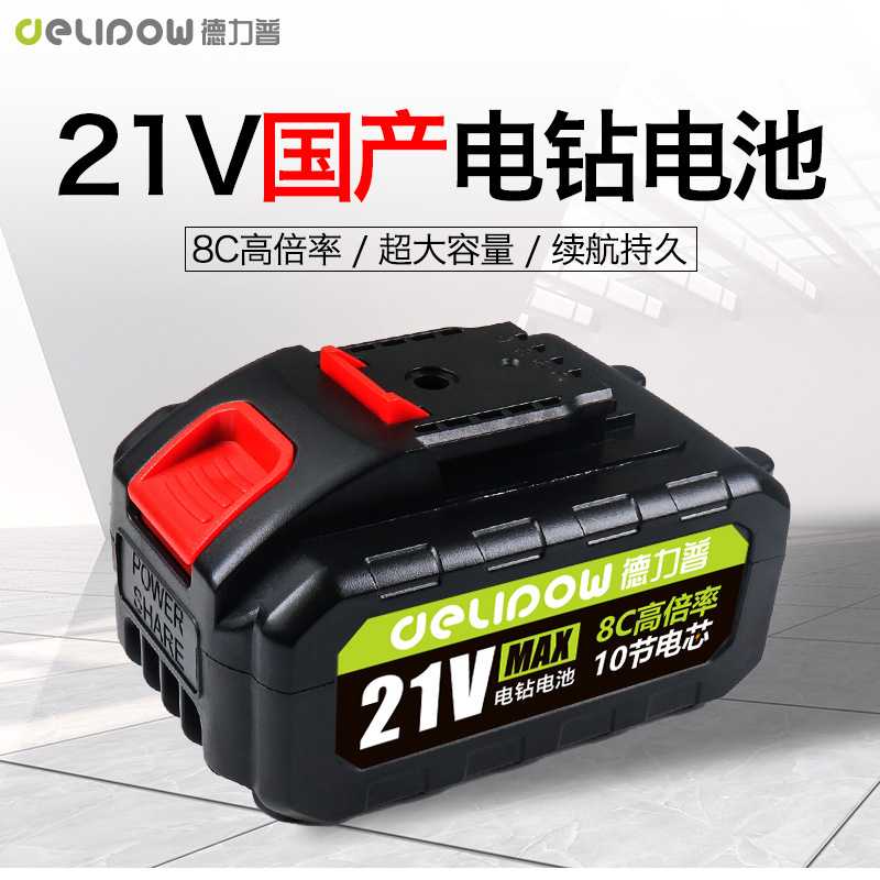 德力普21V电钻锂电池 电扳手割草机电转电池 大容量电动工具电池