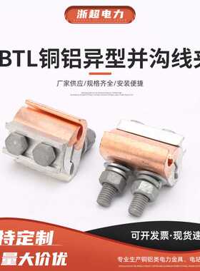 加工定做 铜铝异型并沟线夹JBTL铜铝过渡线夹线缆T型跨径分支接头