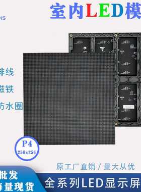 室内P4 256*256mm led显示屏模组全彩酒吧舞台方案led显示屏模块