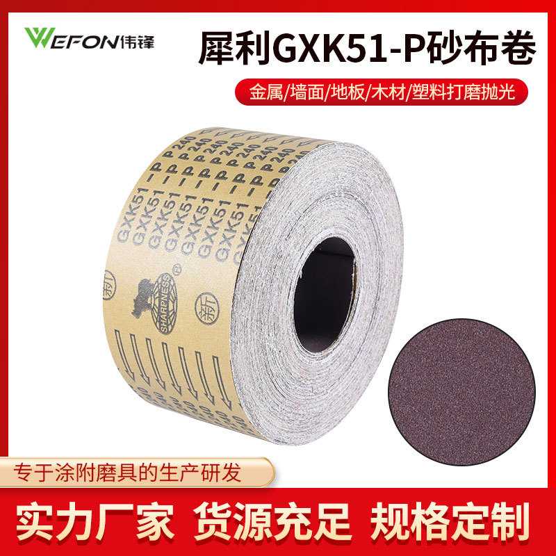 厂家直销犀利牌GXK51-P砂布卷硬布砂布卷黄布砂布卷粒度36-800目