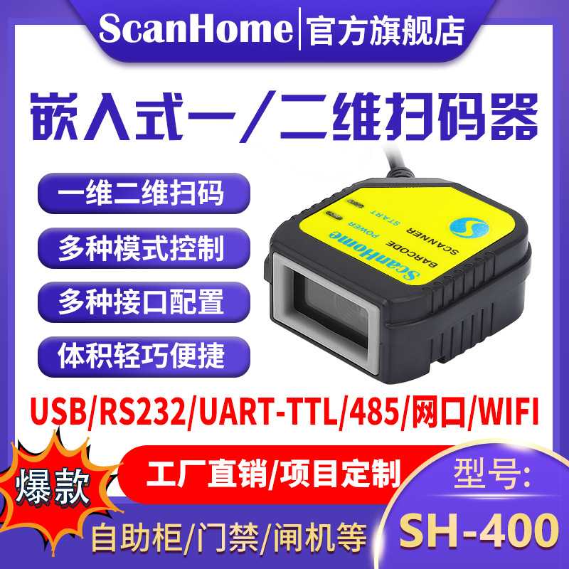 ScanHome嵌入固定式扫码器扫码模块读码器引擎二维码扫描枪SH-400