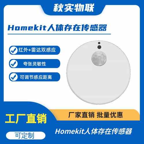 Matter人体存在Homekit人体存在传感器高精度毫米波雷达感应智能