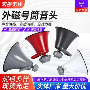 单号筒 外磁号筒 现货供应12寸16寸19寸多环境适用扩音扬声器