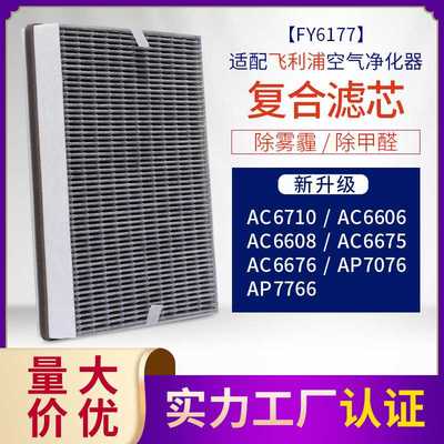 适配菲利浦空气净化器AC6606/AC6608 除醛雾霾复合FY6177滤芯