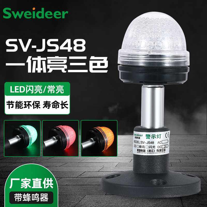 LED三色灯SV-JS48多层警示灯三色报警信号指示灯闪光蜂鸣12v220V