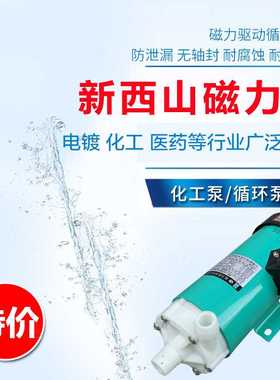 新西山磁力泵驱动循环泵MP10R15R20R30R40耐腐蚀耐酸碱微型化工泵