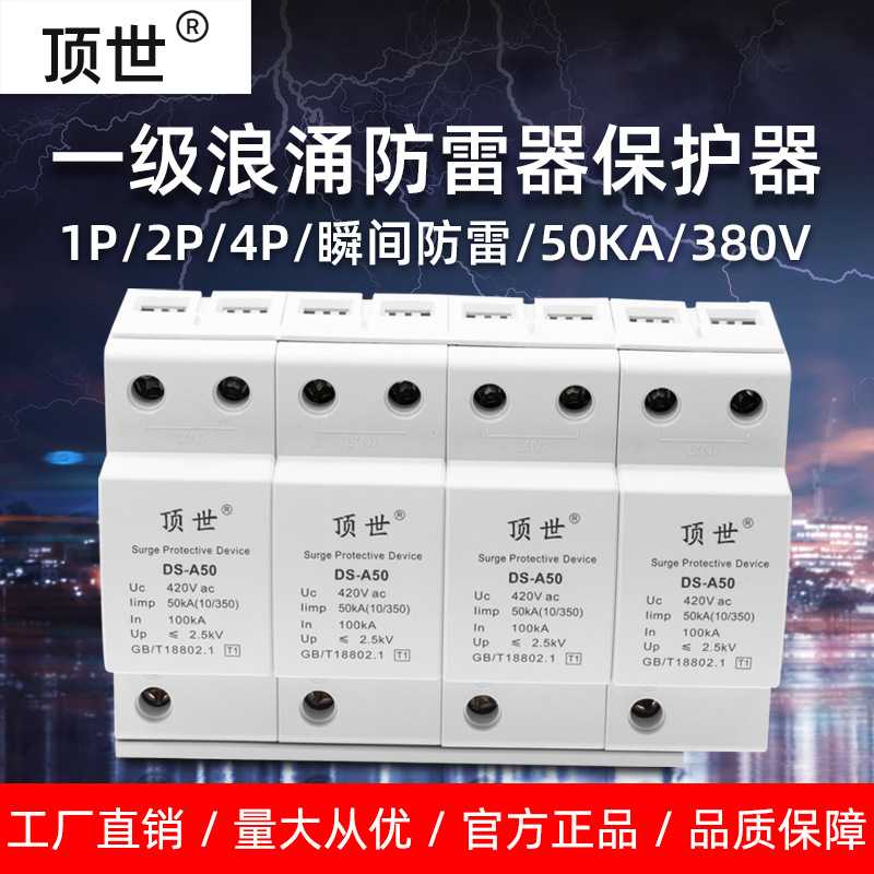 总电箱一级防雷器 380V三相四线电源防浪涌保护器 50KA4P电涌避雷