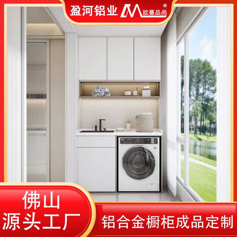 太空铝蜂窝板阳台柜定制多功能收纳整体组合滚筒铝合金洗衣柜厂家