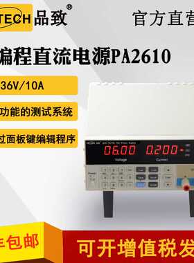 PINTECH/品致PA2610 36V/10A可编程直流电源