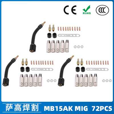跨境15AK保护嘴气保焊枪配件保护套15AK导电嘴保护咀导电咀72PCS