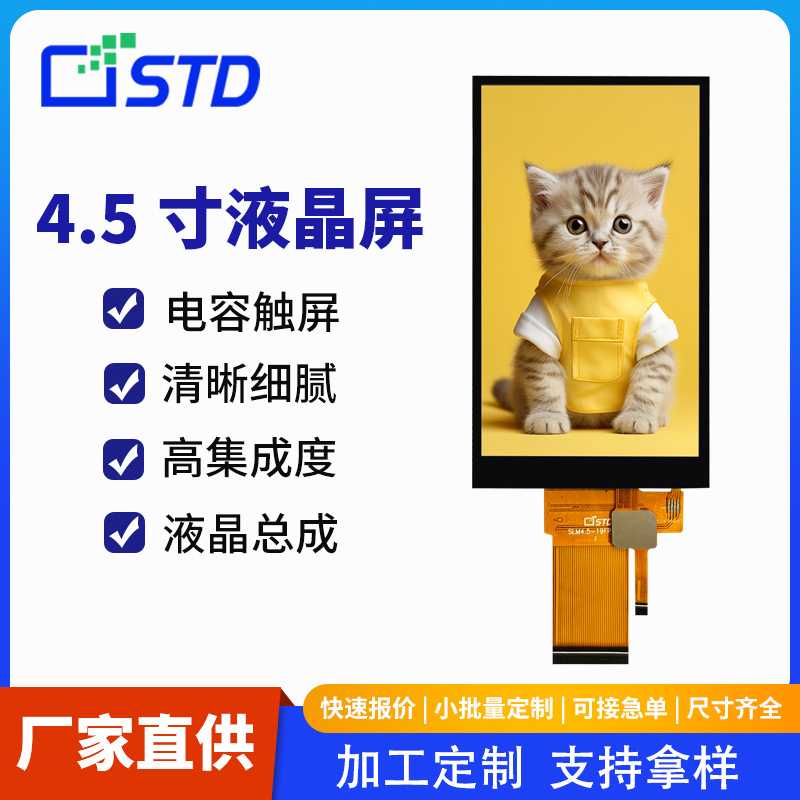 4.5寸RGB/SPI接口480*854彩屏lcd显示屏电容触摸tft液晶屏总成