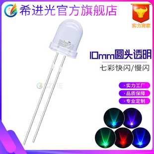 f10透明10mm七彩快闪慢闪rgb全彩变化颜色直插led灯珠发光二极管