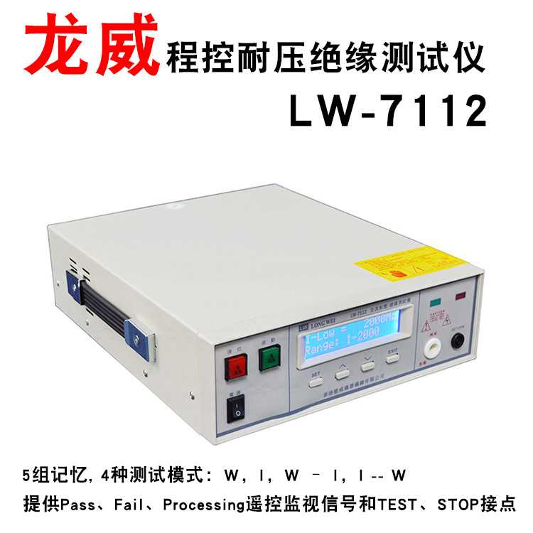 龙威LW-7112 程控交直流耐压 绝缘高压测试仪 AC5KV程控耐压仪