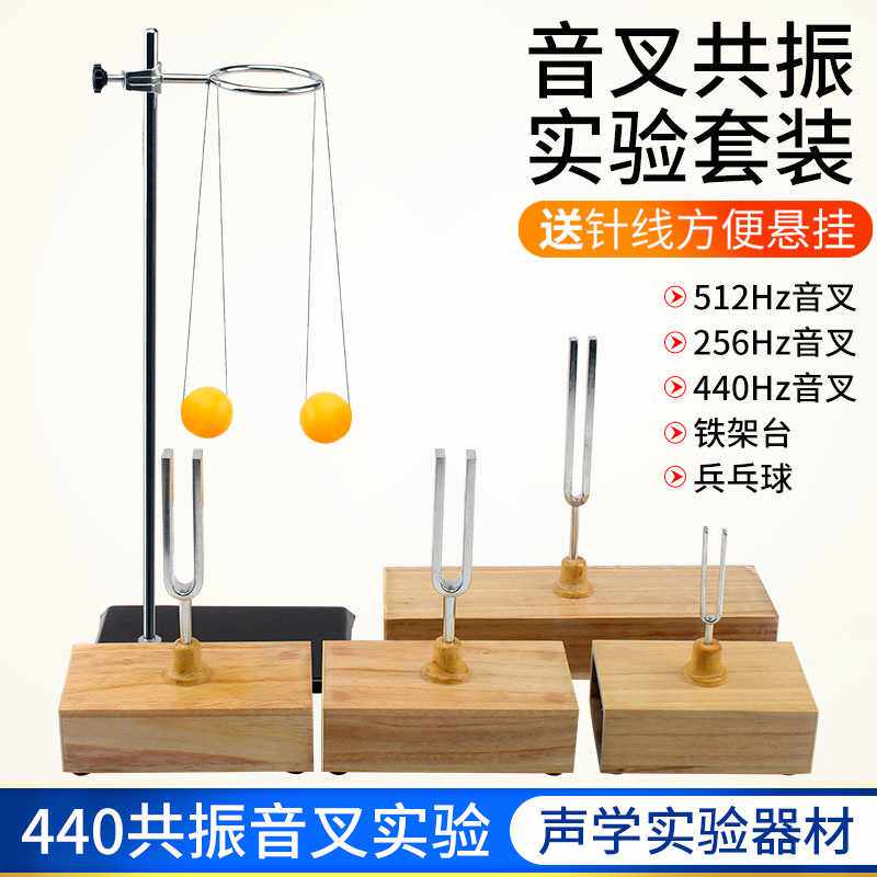 物理声学实验套装共振音叉440Hz赫兹1对木质底座橡皮锤敲击512一