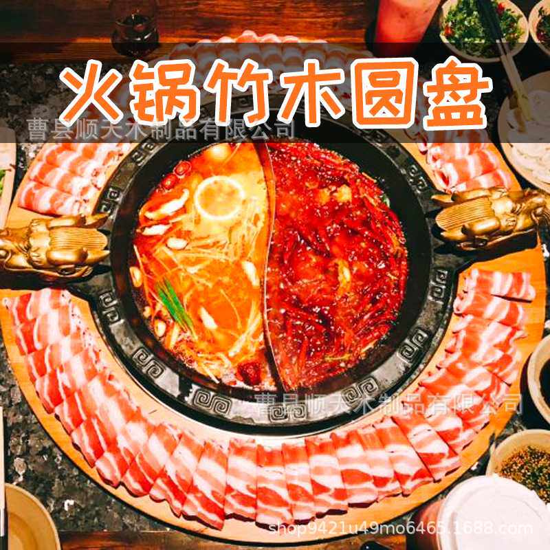 定 制竹木餐具火锅店涮肉肥牛羊肉圆形盘子火锅呼啦圈铜火锅圆盘